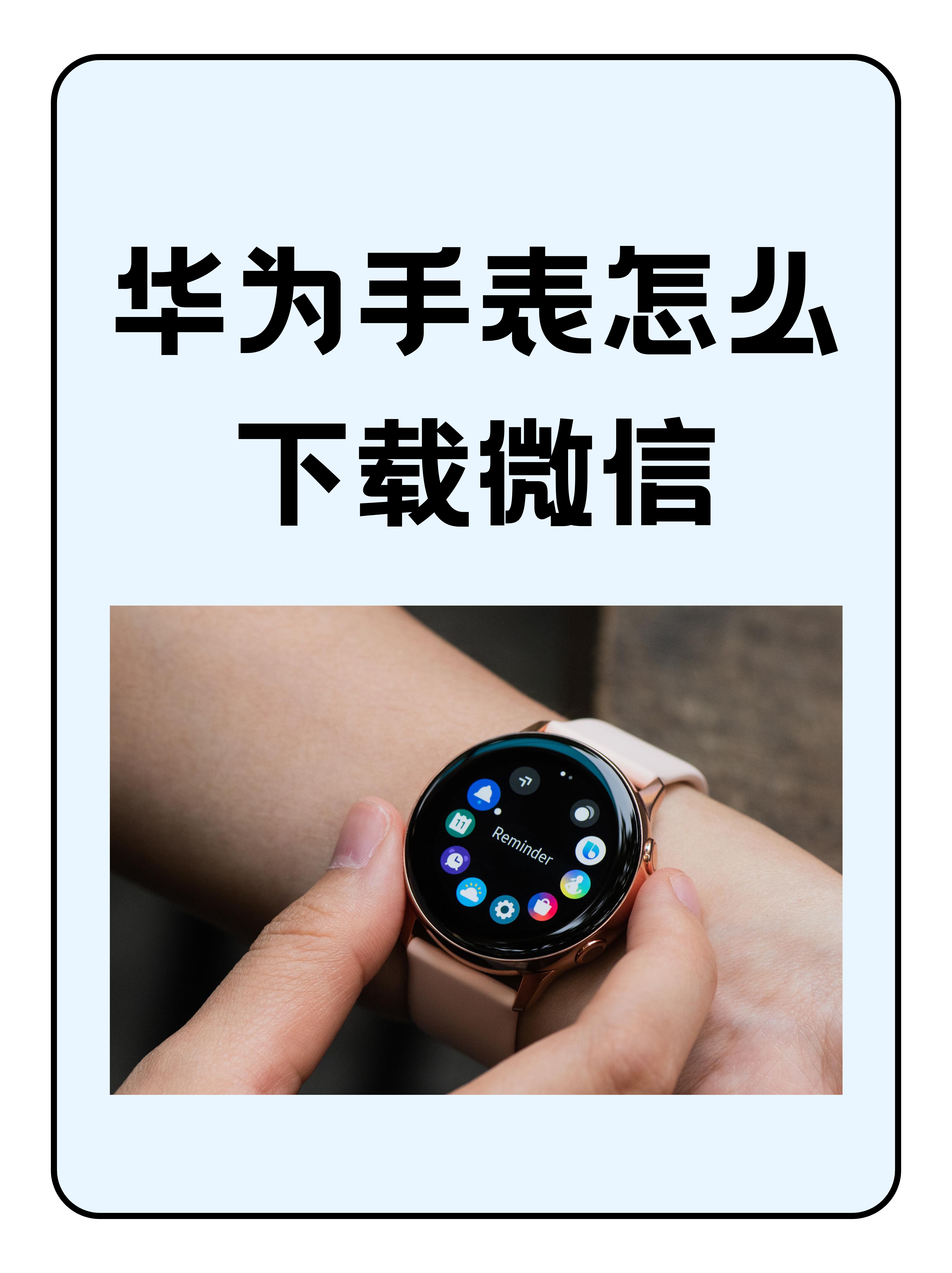 微信手表版下载安装