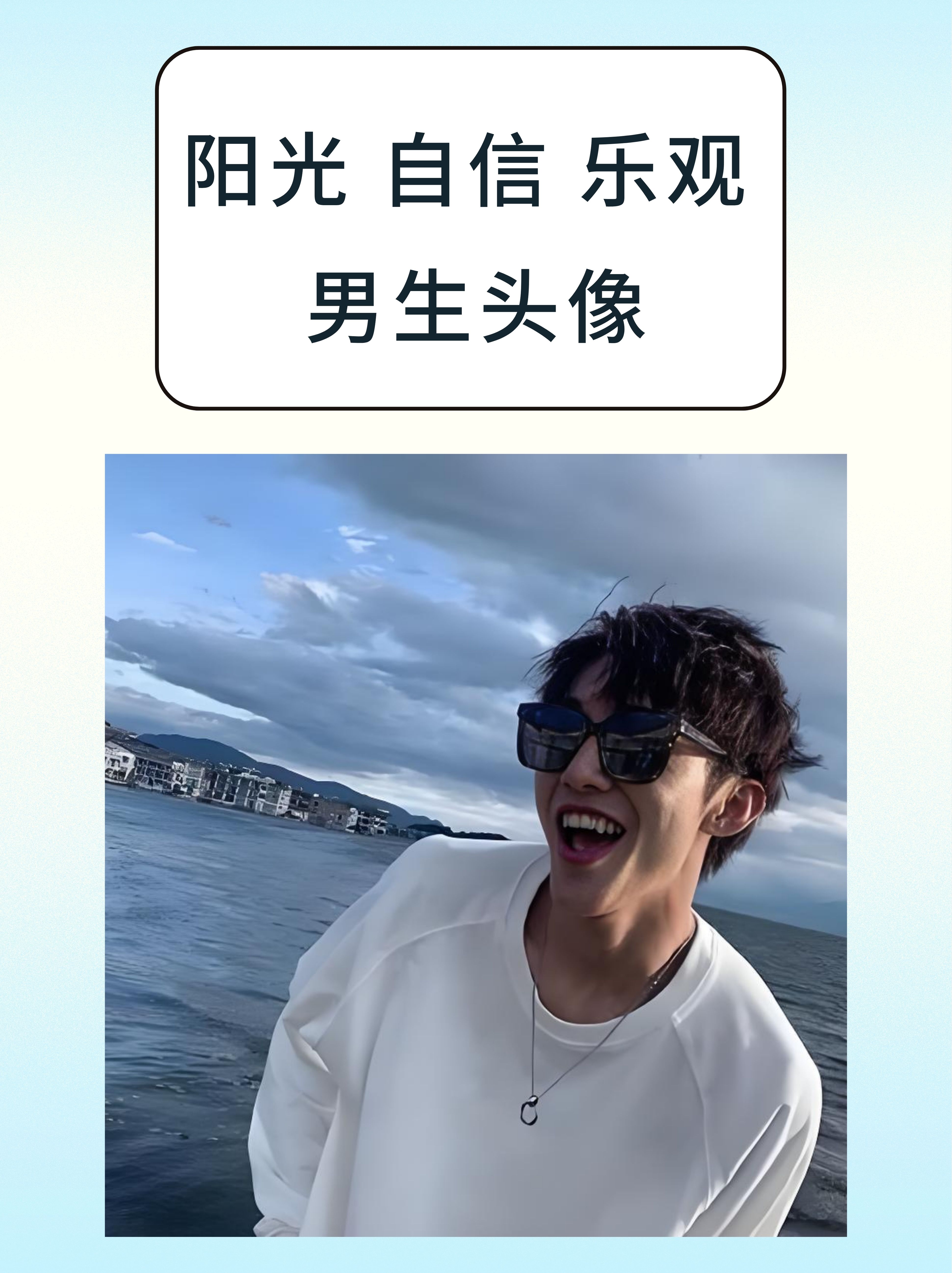 阳光,自信,乐观的男生总是散发着一种独特的魅力,这种气质