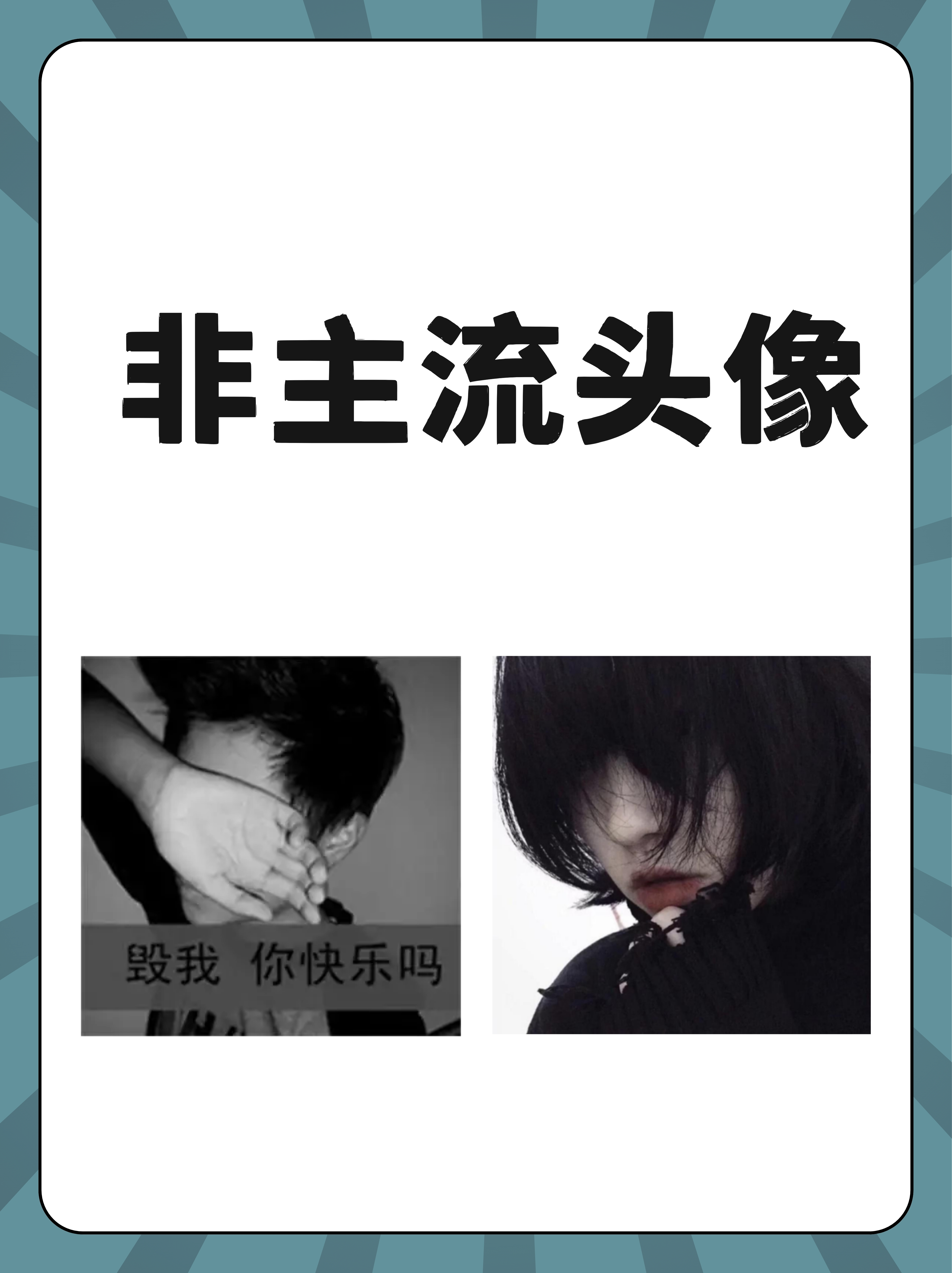 1.动漫风格 动漫角色或卡通形象,色彩鲜明,个性张扬.  2