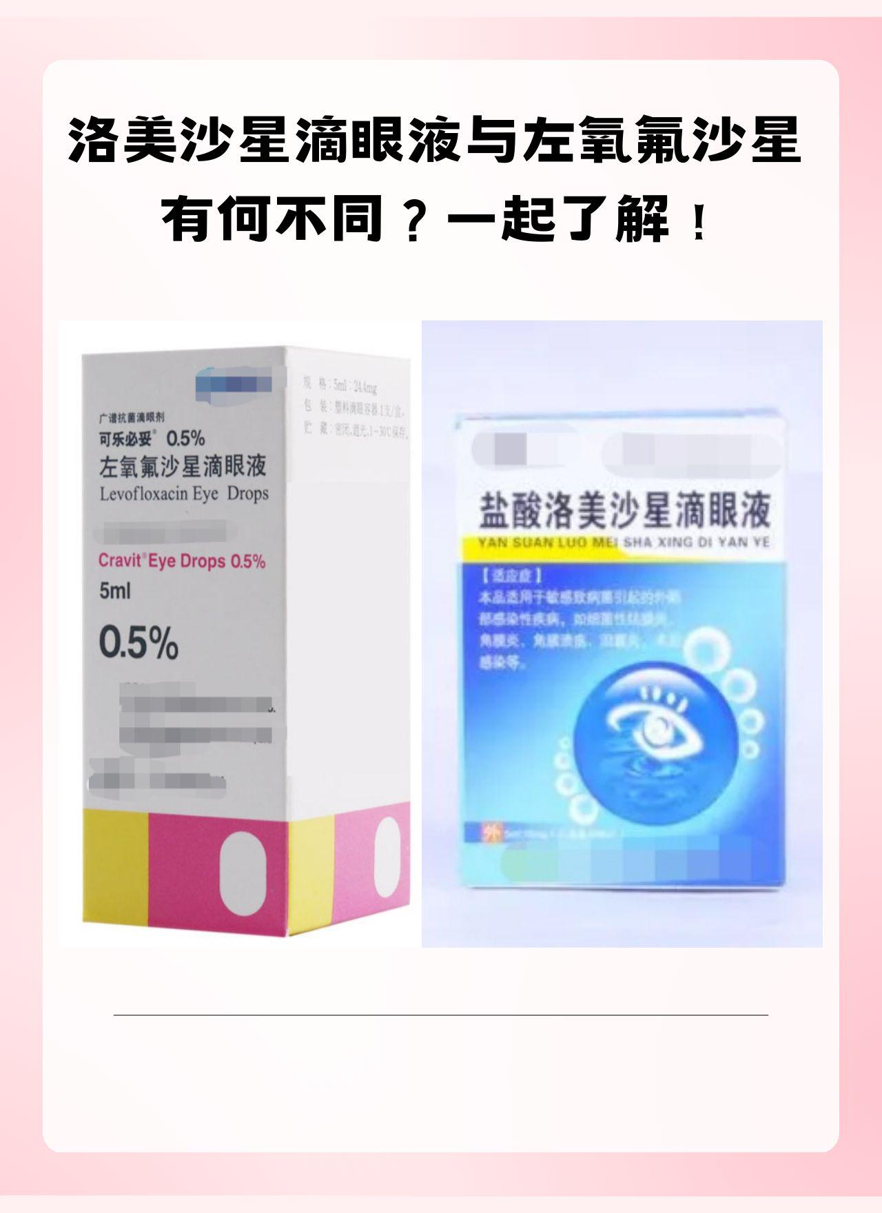 今天我们来探讨洛美沙星滴眼液和左氧氟沙星这两种眼药水的区别.
