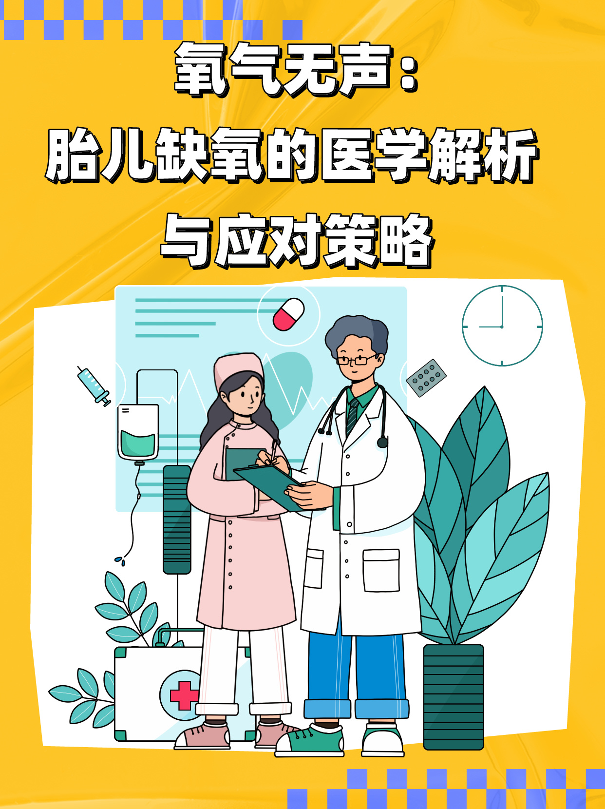 胎儿缺氧的医学解析与应对策略 一医学解析 胎儿缺氧胎儿缺氧医学