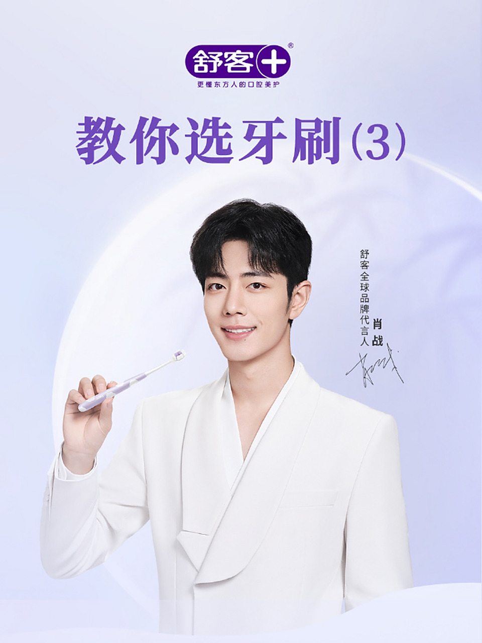 动态夏日征集令# 跟着肖战代言舒客涨知识,一目了然选合适你的牙刷