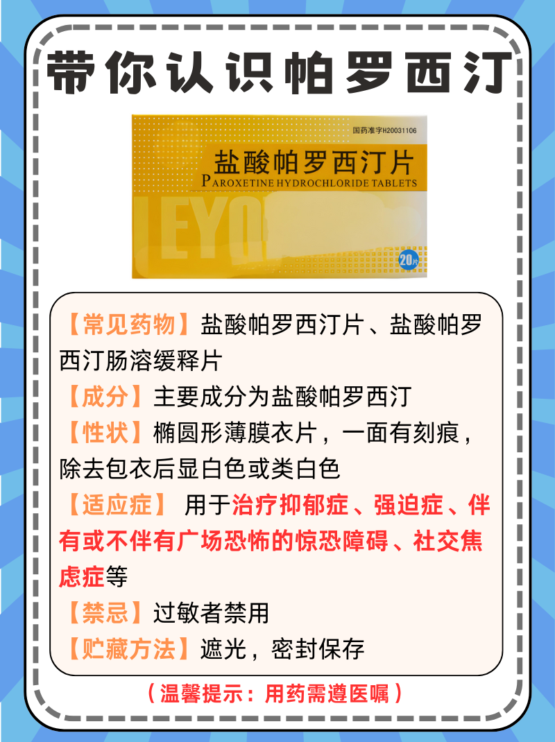 那么,帕罗西汀一般有哪些功效与作用呢?