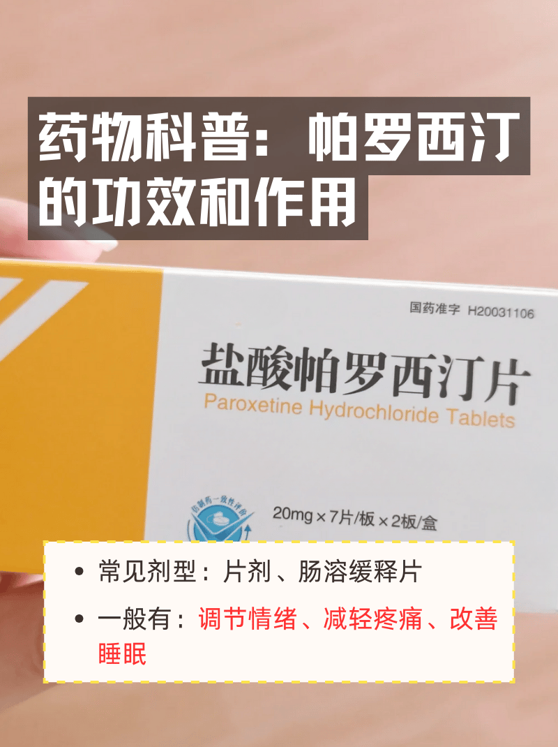那么,帕罗西汀一般有哪些功效与作用呢?