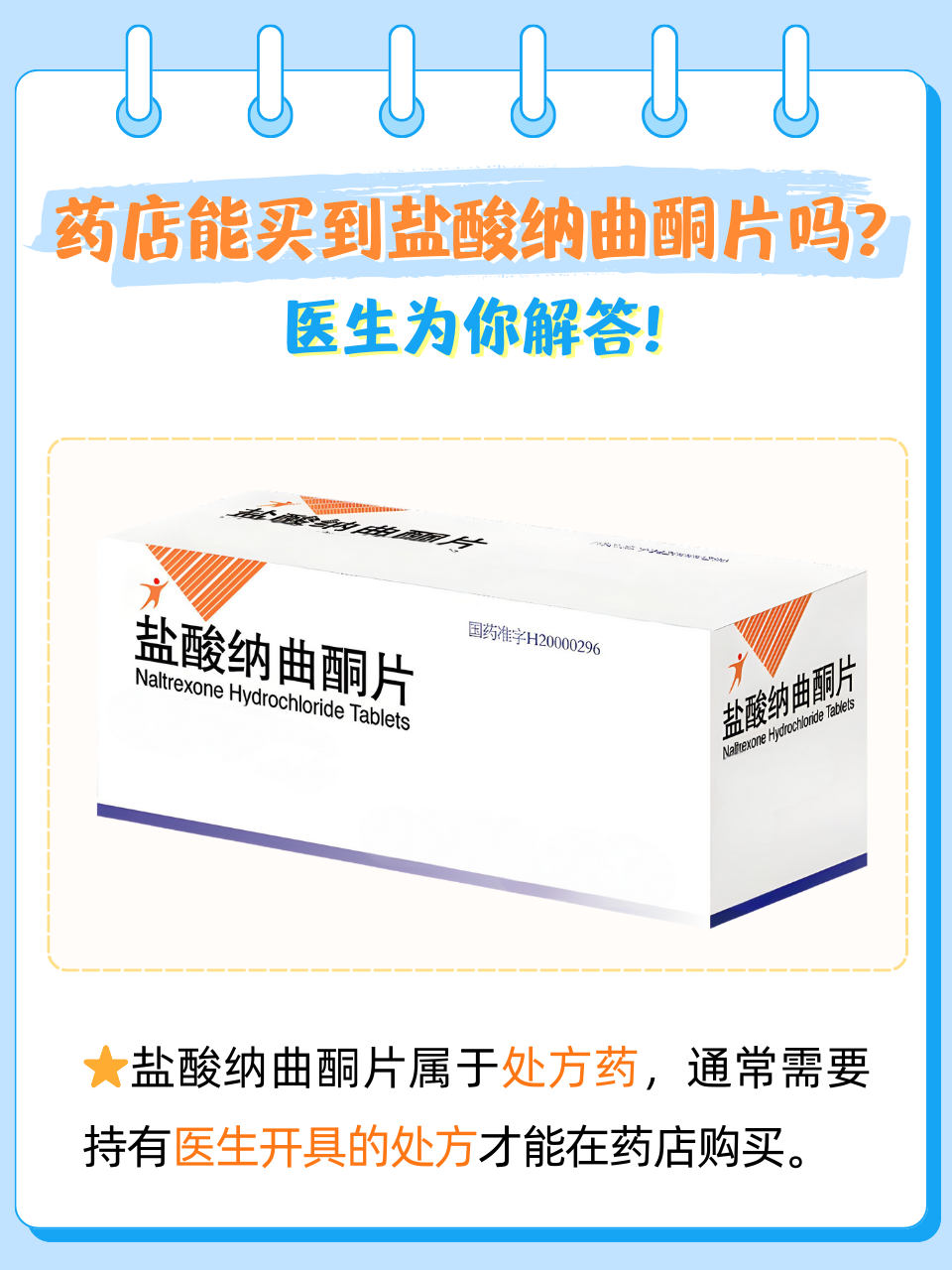 盐酸纳曲酮片是一种针对阿片类药物成瘾者的辅助治疗药物,帮助已