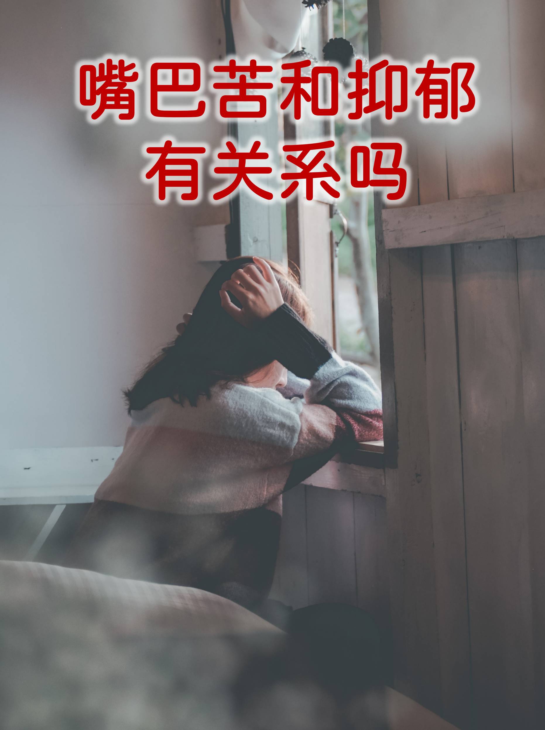很多人早晨起床会感觉嘴巴发苦这种症状偶尔