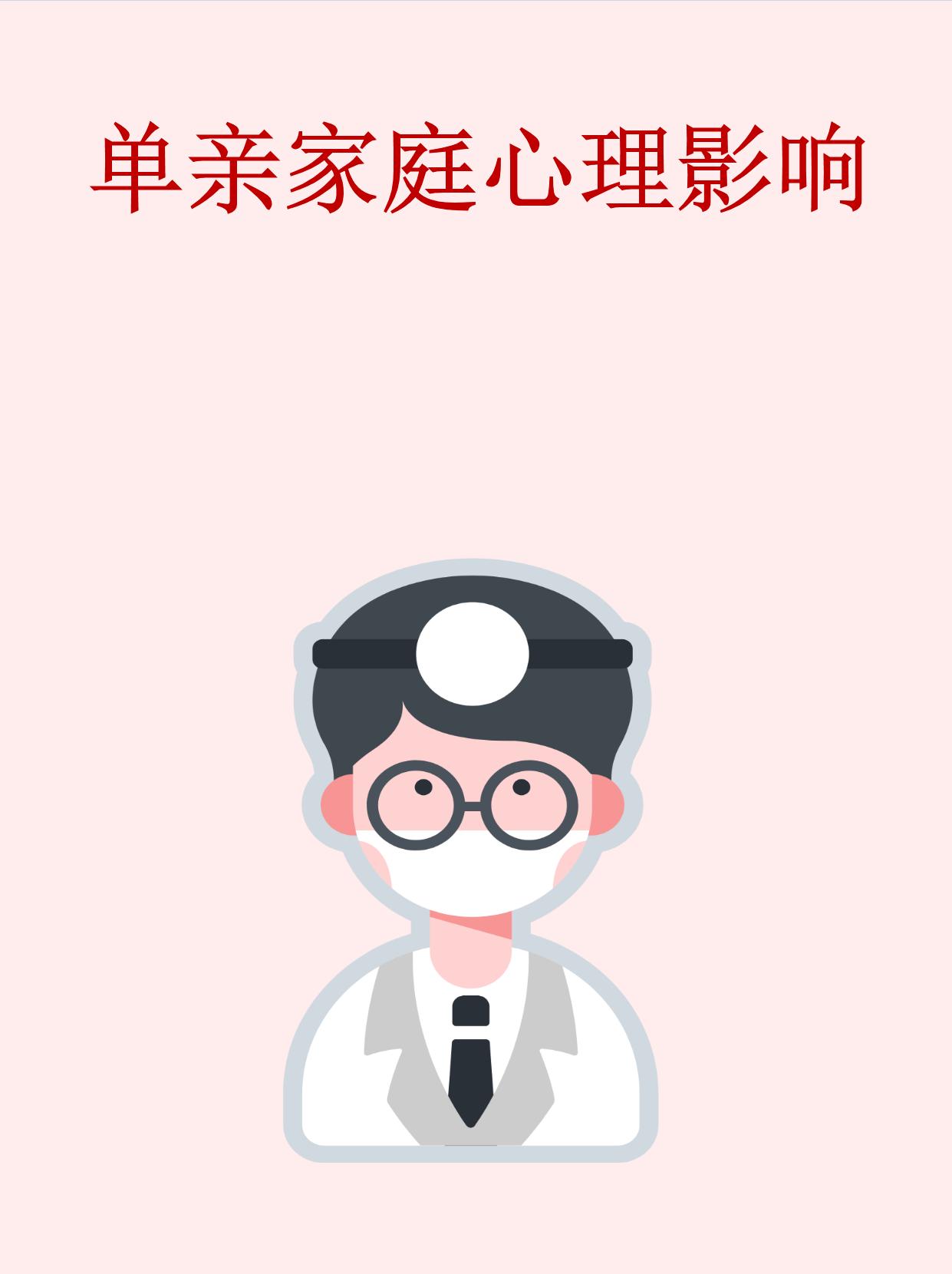 单亲家庭心理影响