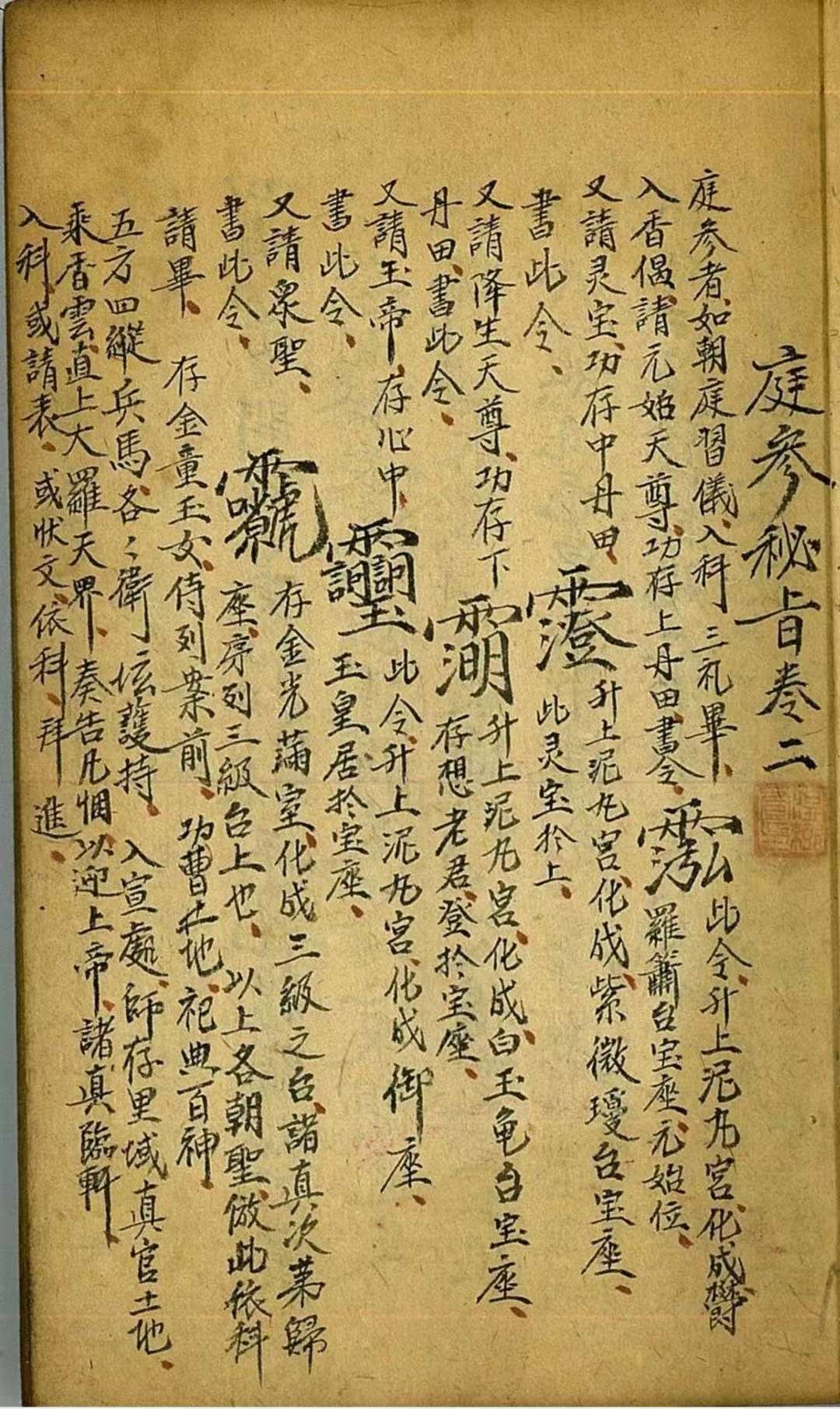 旨,演戒禁坛秘旨,建坛行朝秘旨,布祝真文秘旨,请勅颁符秘旨,破狱秘旨