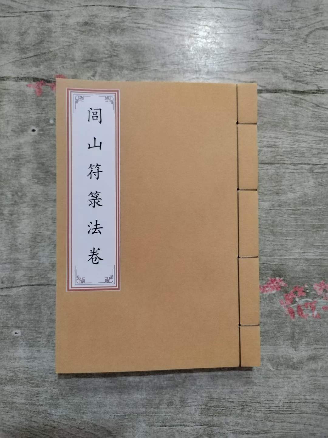 古籍分享——闾山符箓法卷#国学##道教文化##风水##命理##中医##古籍