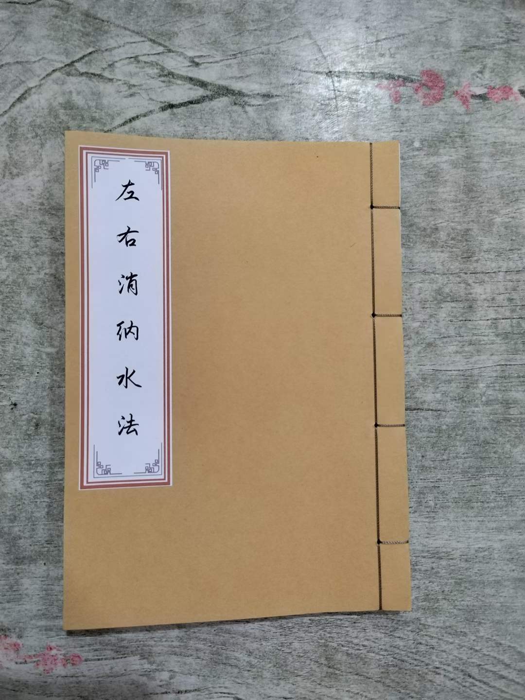 消纳水法是一本民间水法秘诀内含八煞黄泉精选总图以及作造法大约