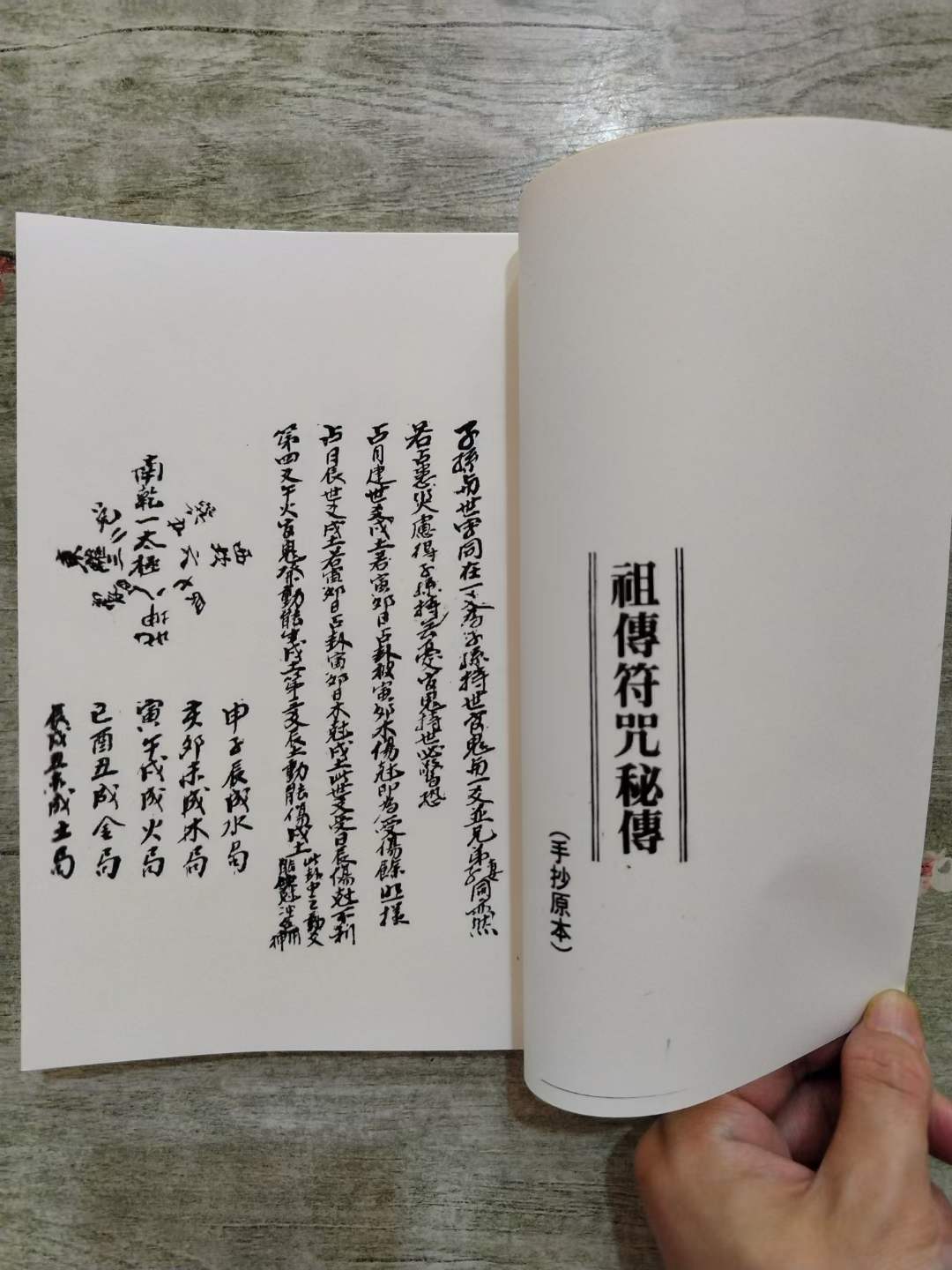 秘传》丧口煞安公鸡通用符墓中煞三煞符防身符安灶君符化骨符治
