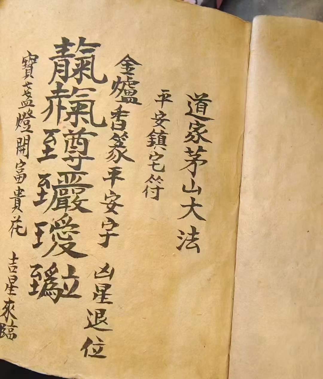 古籍分享——《道家茅山大法》道教 符咒 古 籍 内容包含:镇宅驱邪