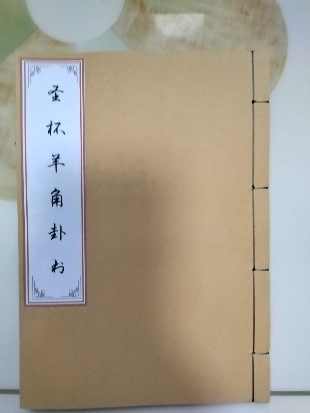 圣杯卦也叫羊角卦两背面为阴两正面为阳一阴一阳为圣