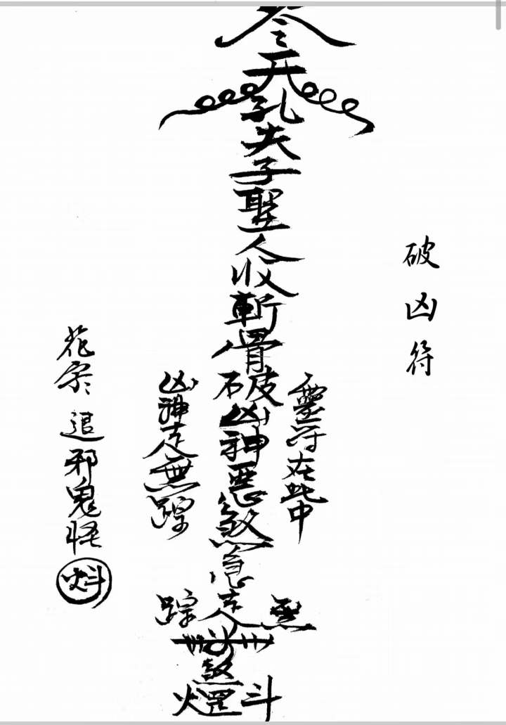 古籍分享——《闾山本门押煞镇邪符》内容:驱邪押煞,破凶符,起土斩草