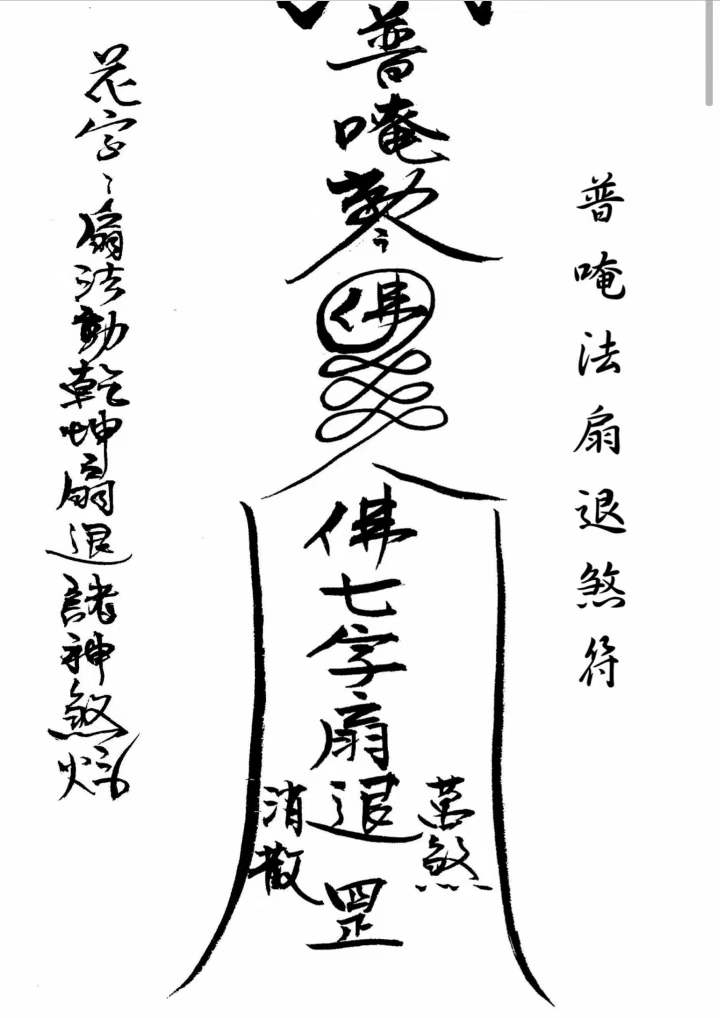 古籍分享——《闾山本门押煞镇邪符》内容:驱邪押煞,破凶符,起土斩草