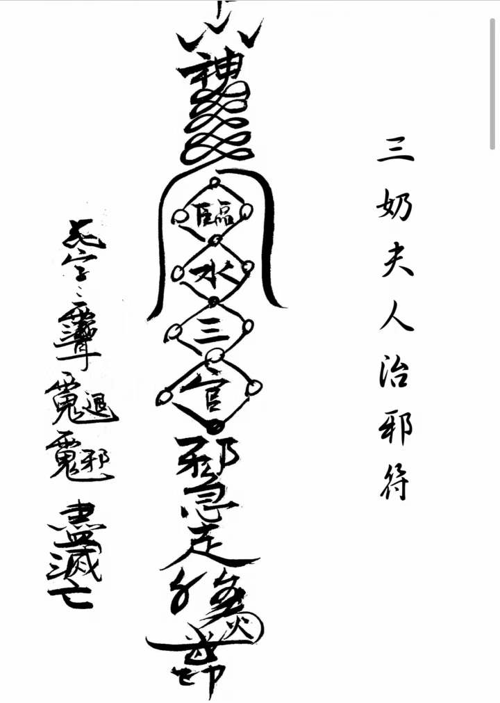 古籍分享——《闾山本门押煞镇邪符》内容:驱邪押煞,破凶符,起土斩草