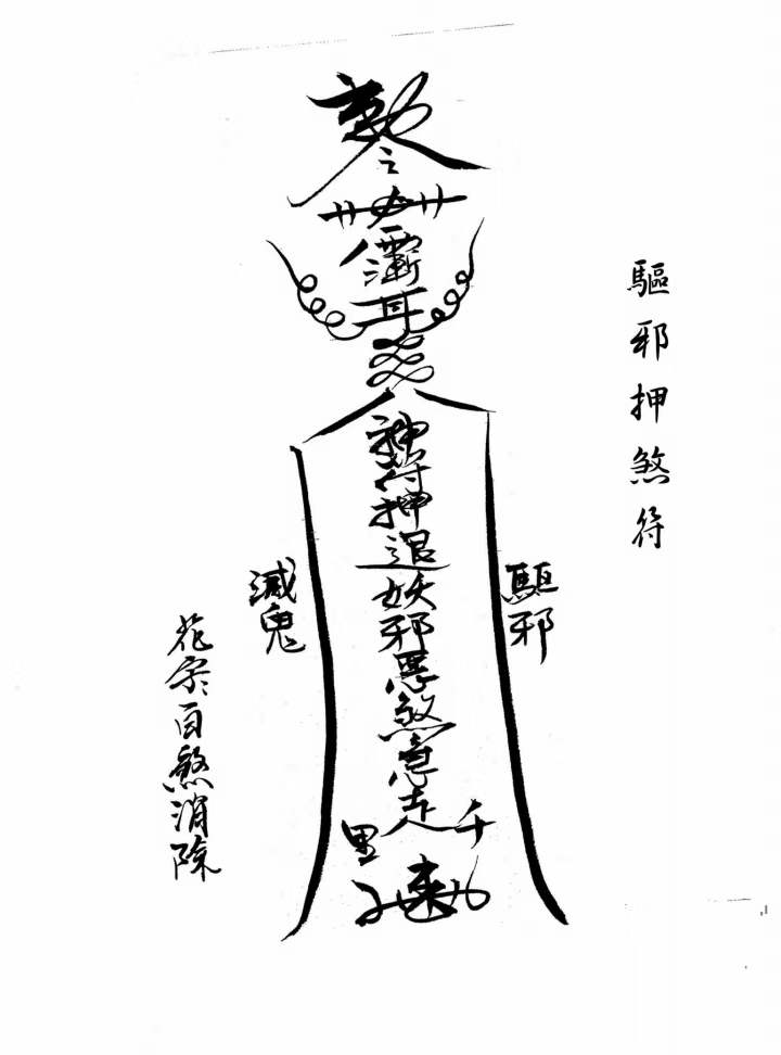 符镇尸符辟邪符镇鬼符镇鬼符图片镇灵符驱魔符十大辟邪符图片镇妖符