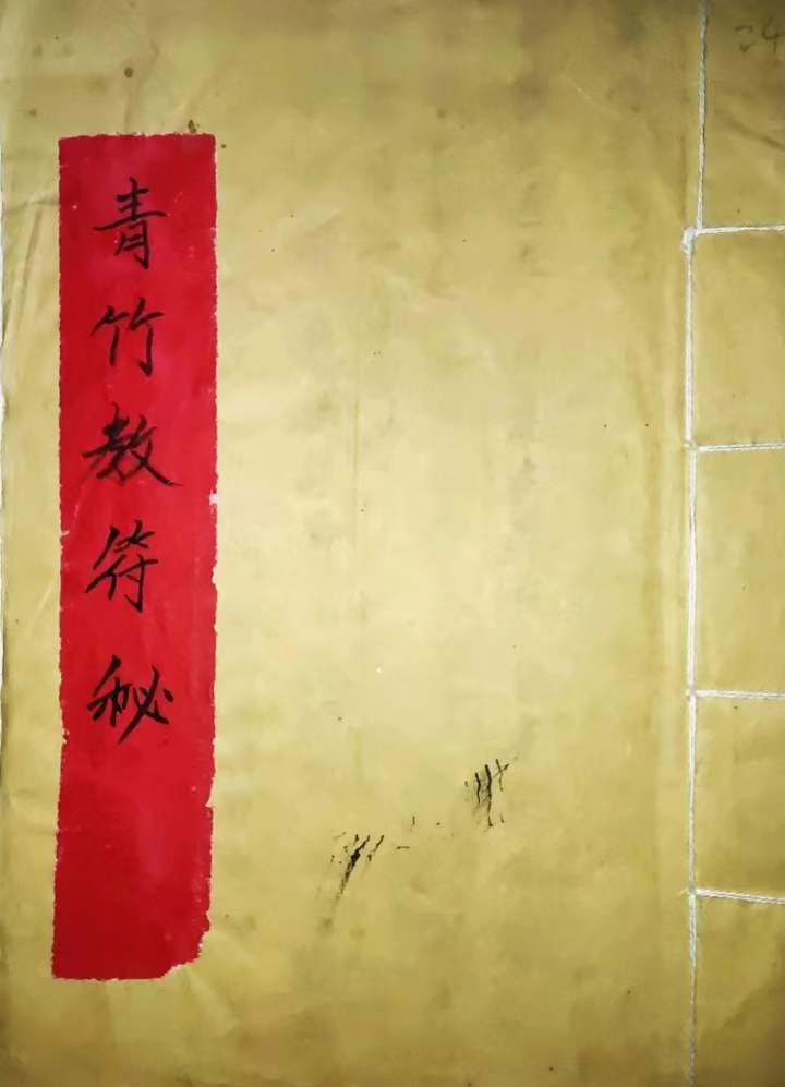 古籍分享——《青竹教符秘》内容有毫光符,清净符,仙丹治病符,金光符