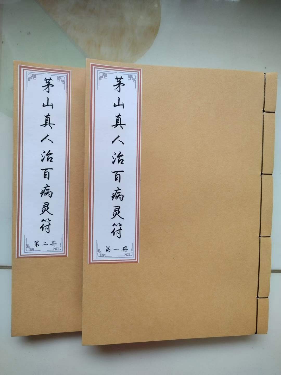 古籍分享——道教古籍手抄本《茅山真人治百病灵符》茅山真人和合术