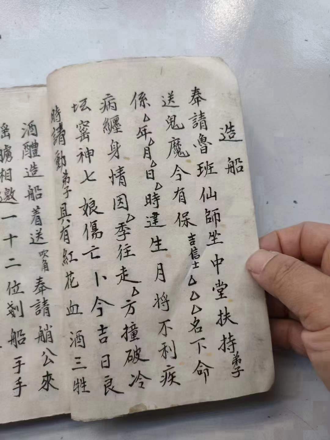古籍分享——《符教本》茅山啟教老法师