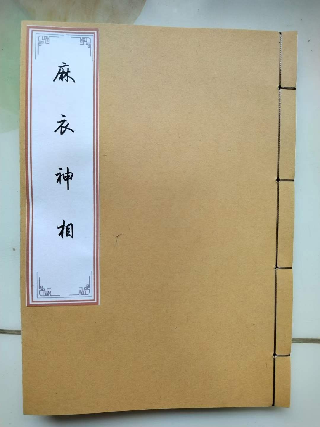 《麻衣神相》