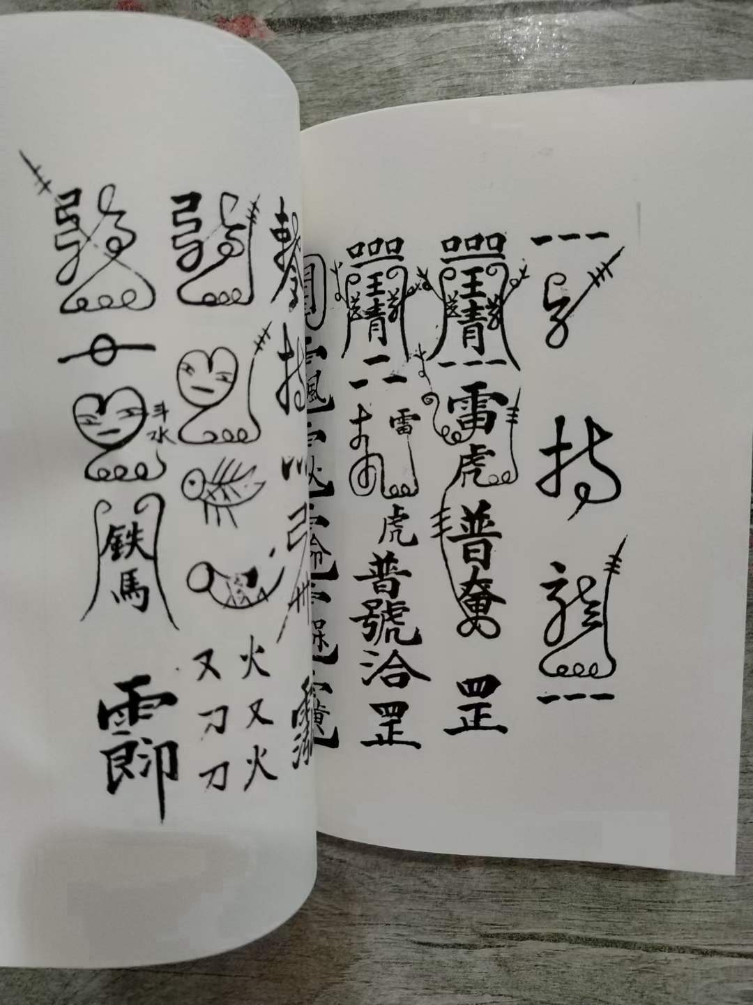 古籍分享——道教符咒法本梅山祖传秘本