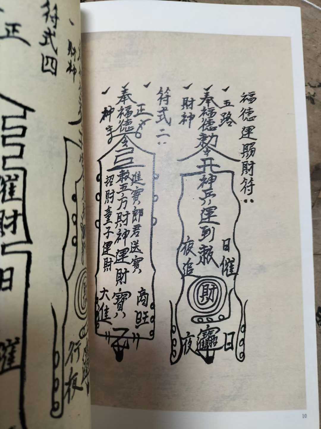 符,福德运场赐财符,五路财神符,五方运财符,开运符,五方贵人招财符,武