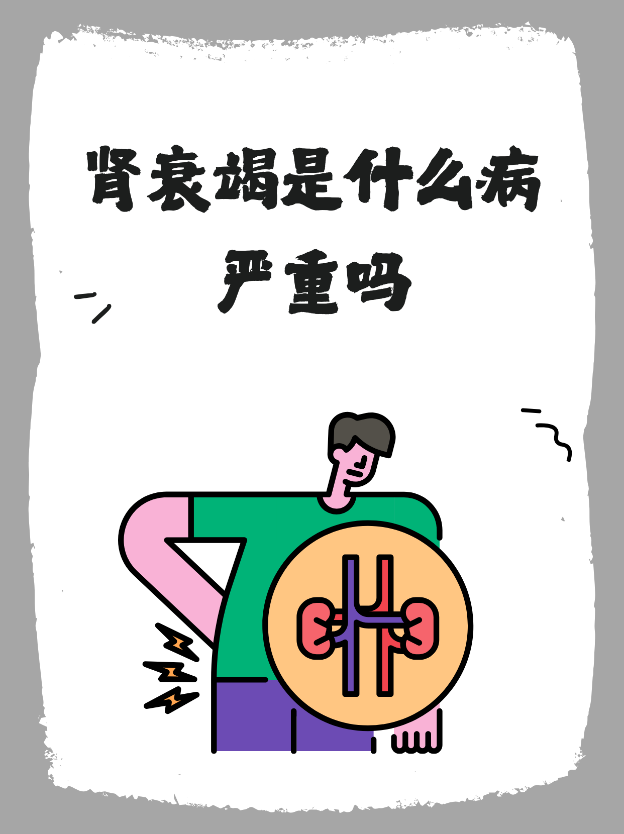 肾衰竭,不仅仅使肾脏功能的部分或全部丧失