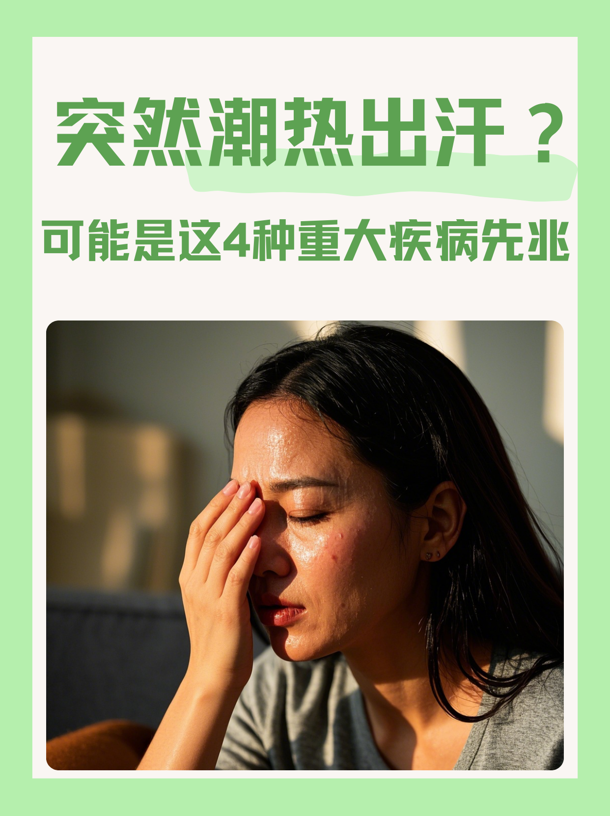 更年期女性一阵一阵燥热出汗(更年期女性一阵一阵燥热出汗是绝经后发生的吗)