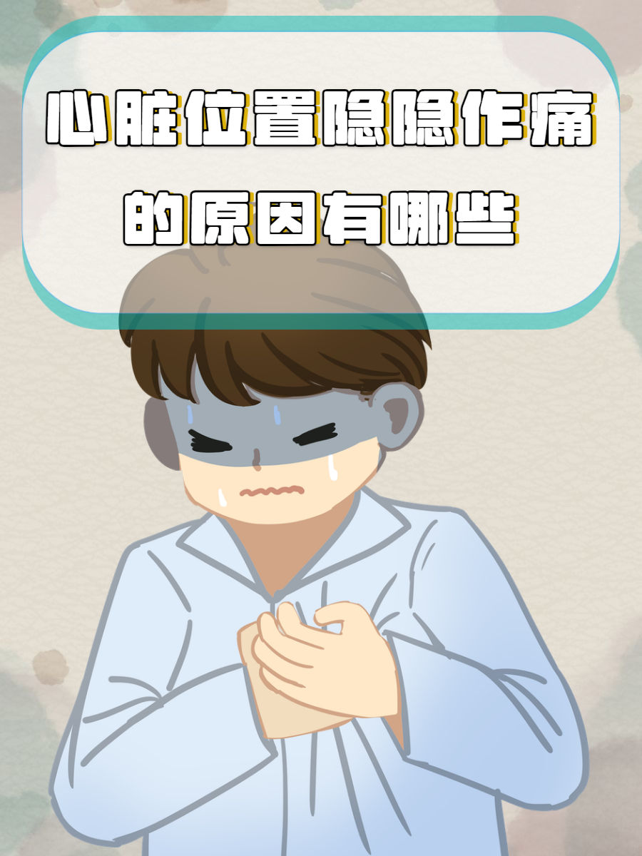 心脏位置隐隐作痛的原因有哪些?