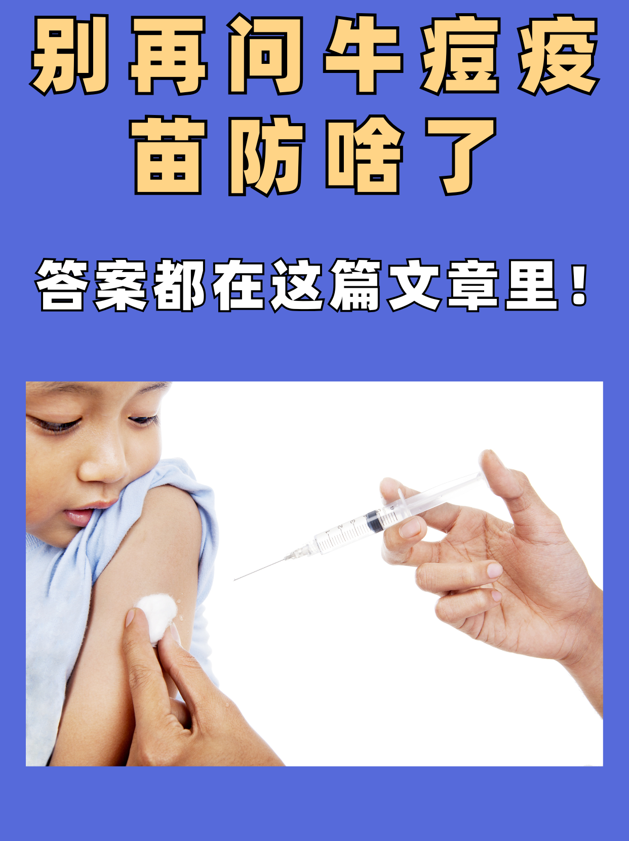 牛痘疫苗(vaccinia vaccine),其核心原理基于"以毒攻毒"