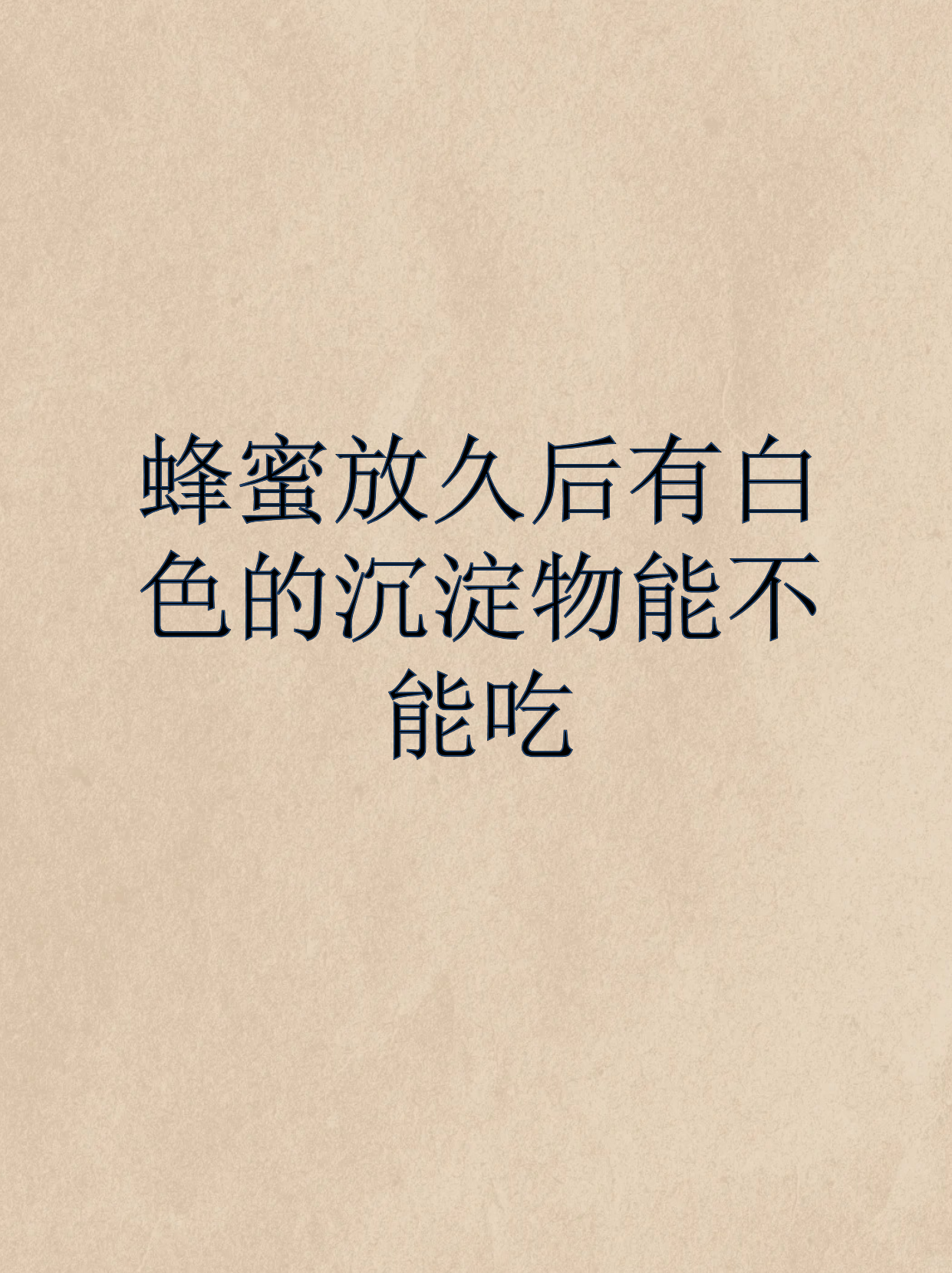 蜂蜜放时间长了有白色沉淀物还能吃吗(蜂蜜放久了有白色固体怎么办) 蜂蜜放时间长了有白色沉淀物还能吃吗(蜂蜜放久了有白色固体怎么办)