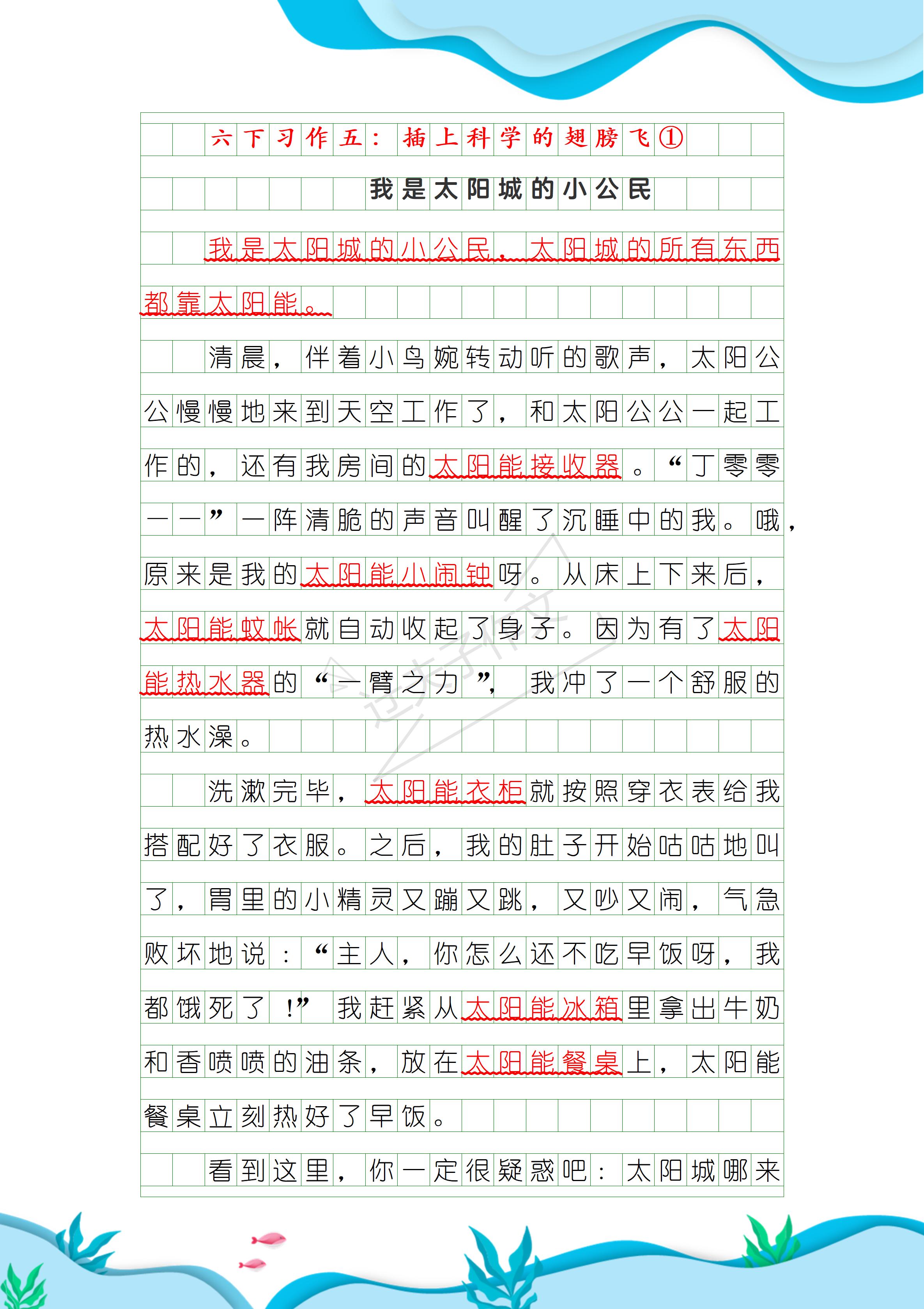 六年级下册语文第五单元作文(六年级上册语文1~8单元作文范文)  第1张