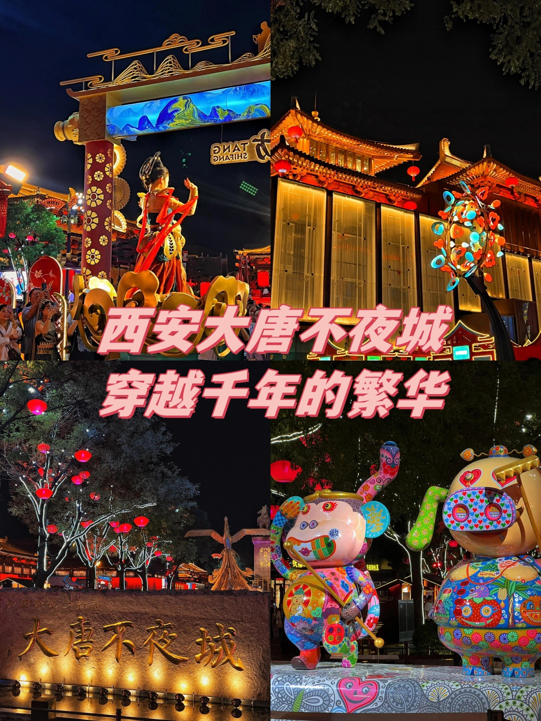 西安大唐不夜城穿越千年的繁华