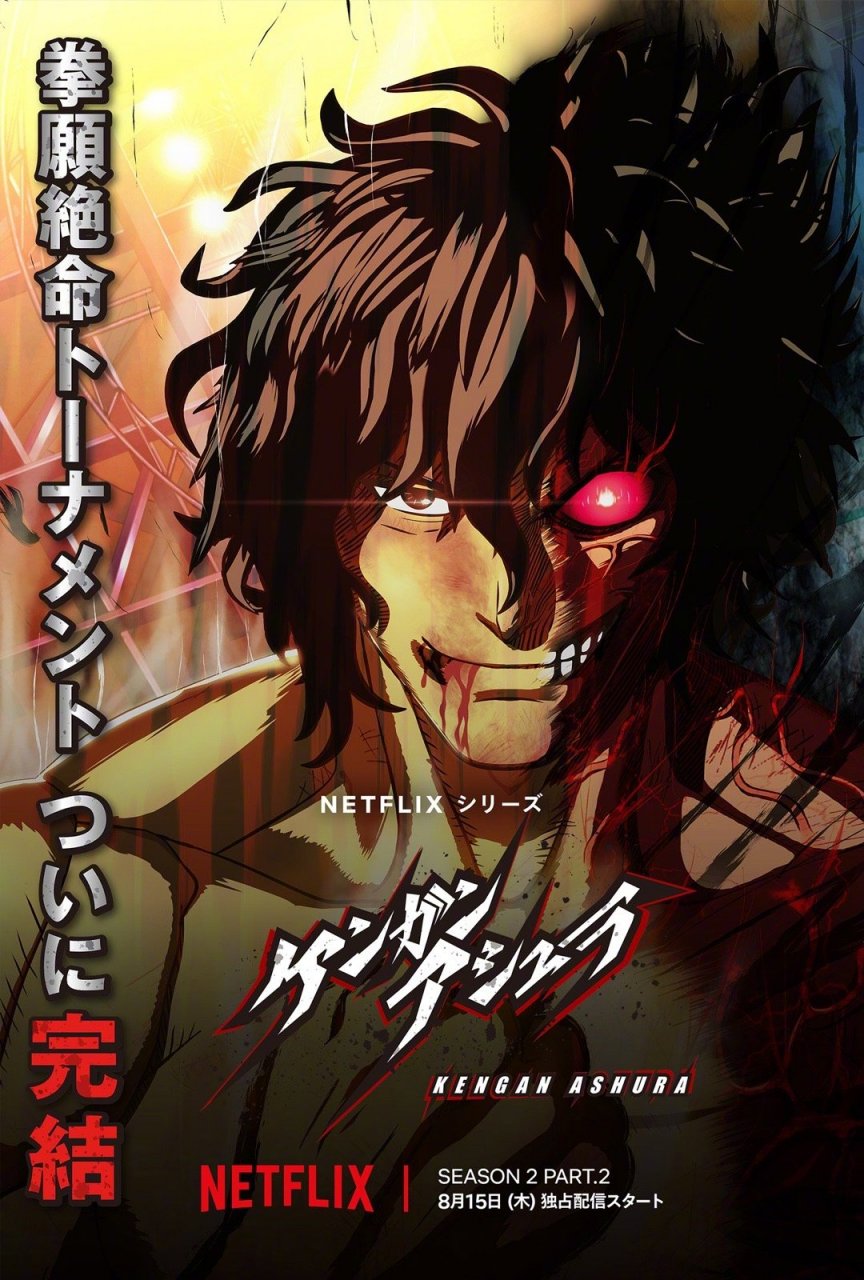 『拳愿阿修罗』第2季season2 part.2视觉图公开!8月15日上线netflix