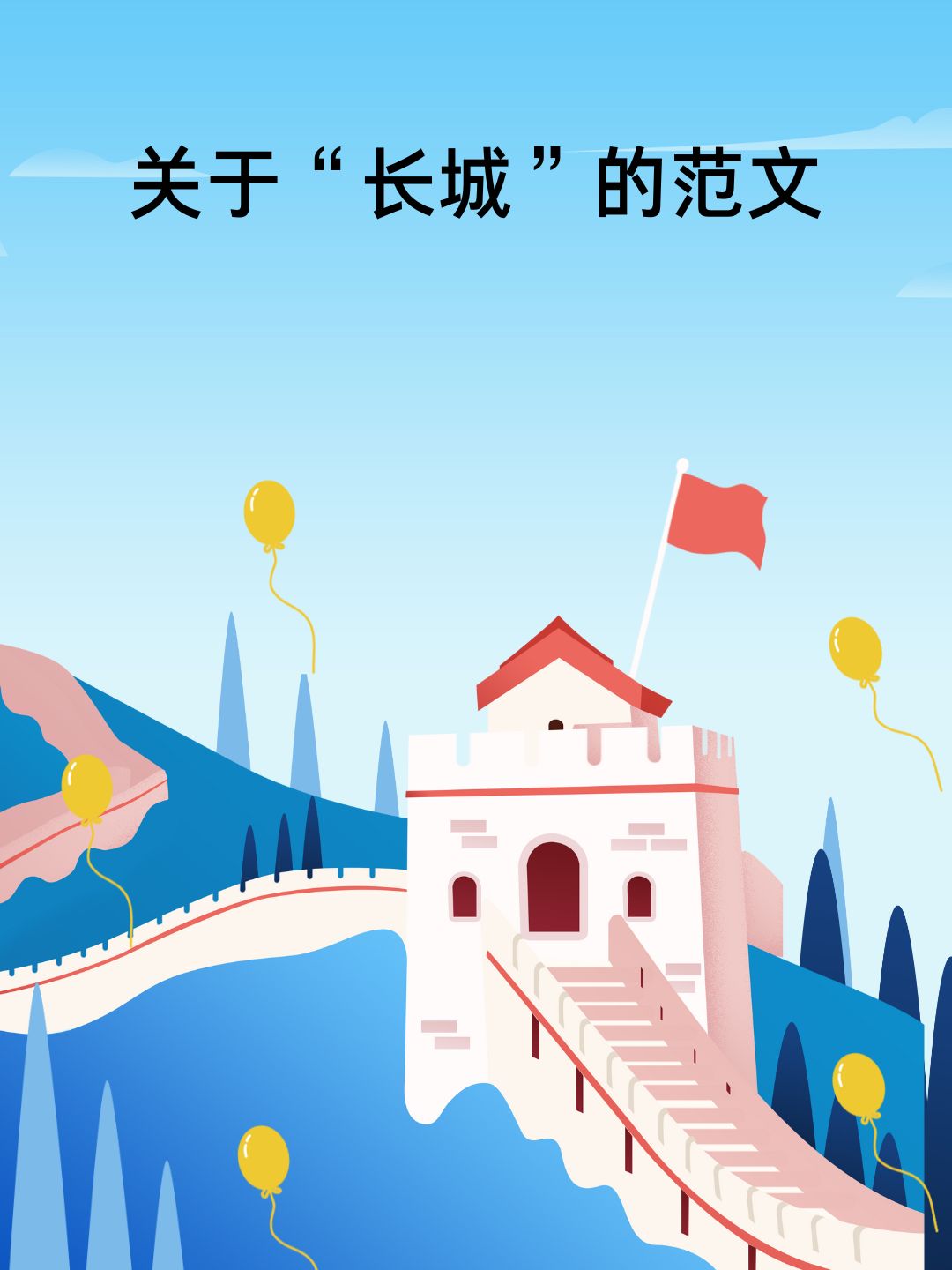 快来看看这篇关于长城的范文吧!
