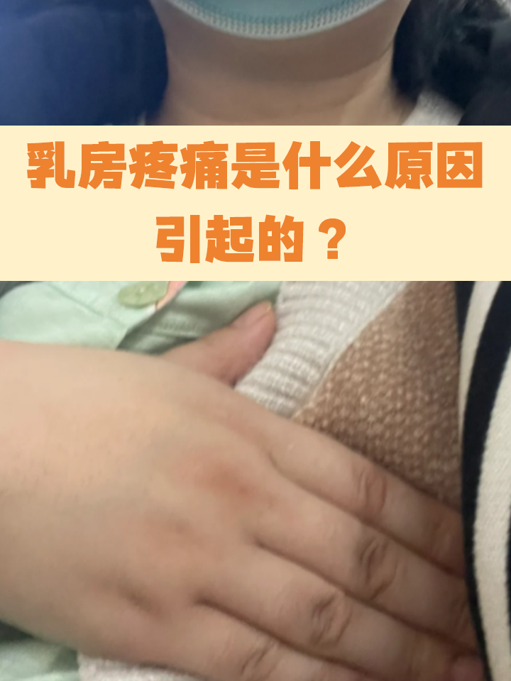 胸为什么胀痛