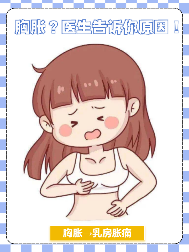 怀孕后乳房胀痛会在多久体现出来为什么在线 怀孕后乳房胀痛会在多久体现出来为什么在线