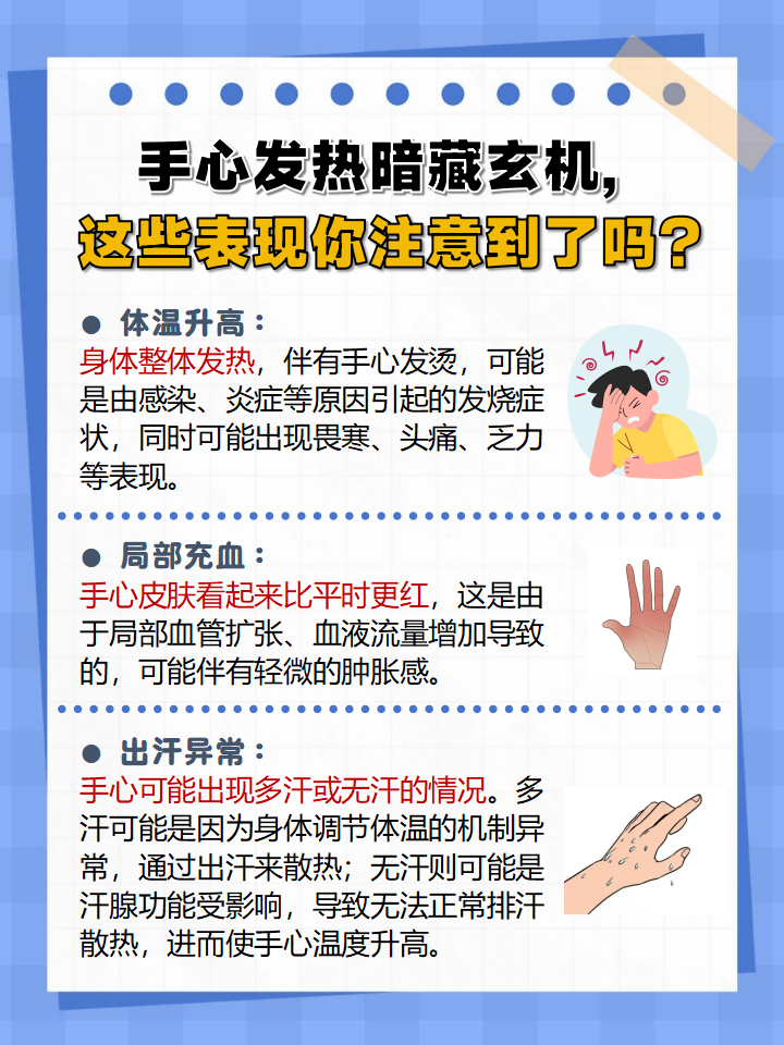 在运动后,情绪激动时,手心发热是正常的生理反应,这是因为身体代谢