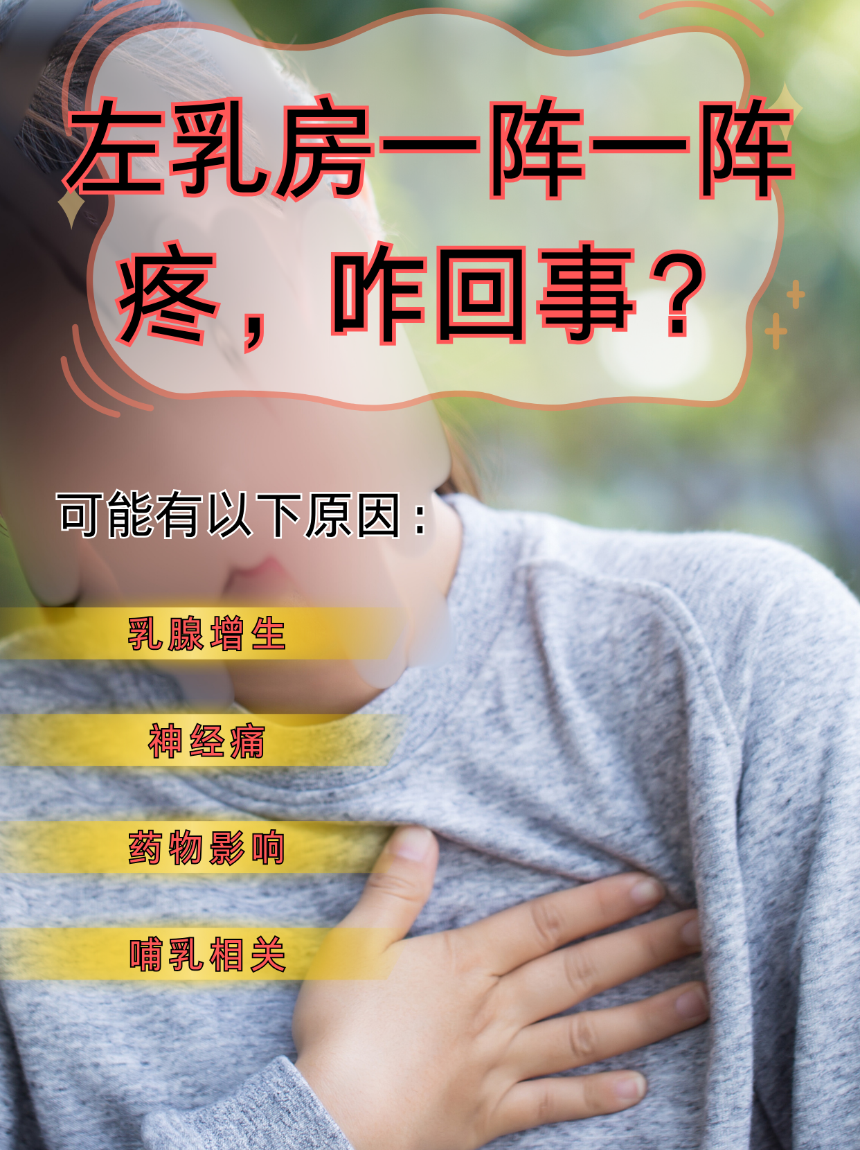 左乳房突然开始一阵一阵刺痛,慌得不行!