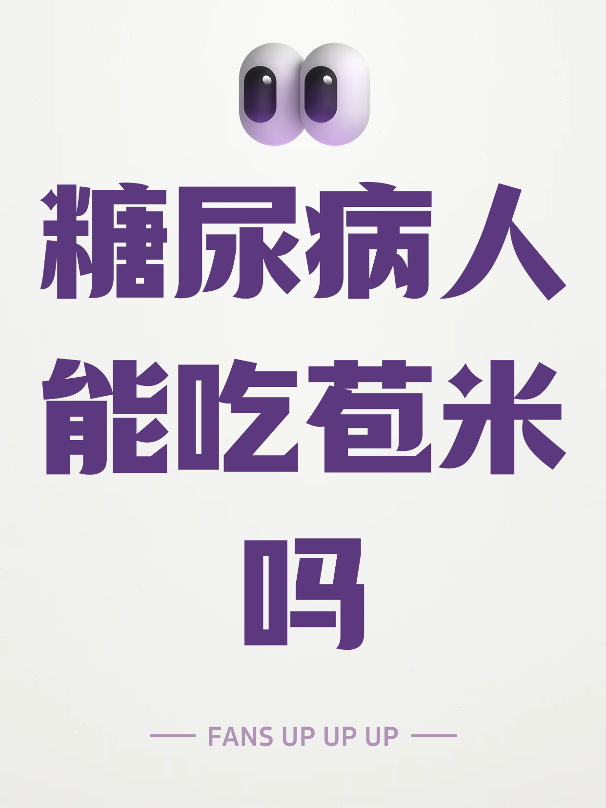 是很多人爱吃的食物但糖尿病人真的能碰它吗?