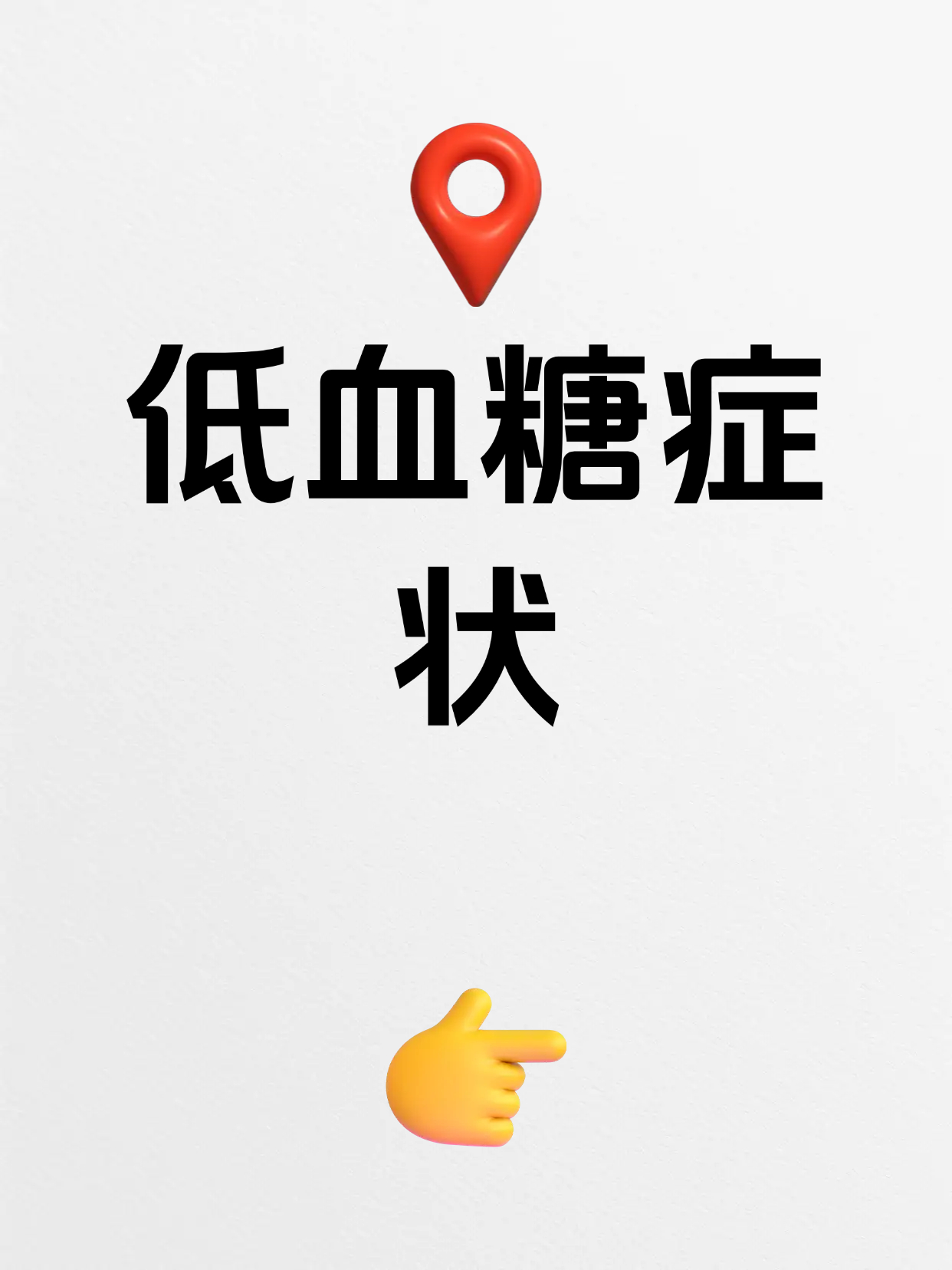 小心是低血糖找上门