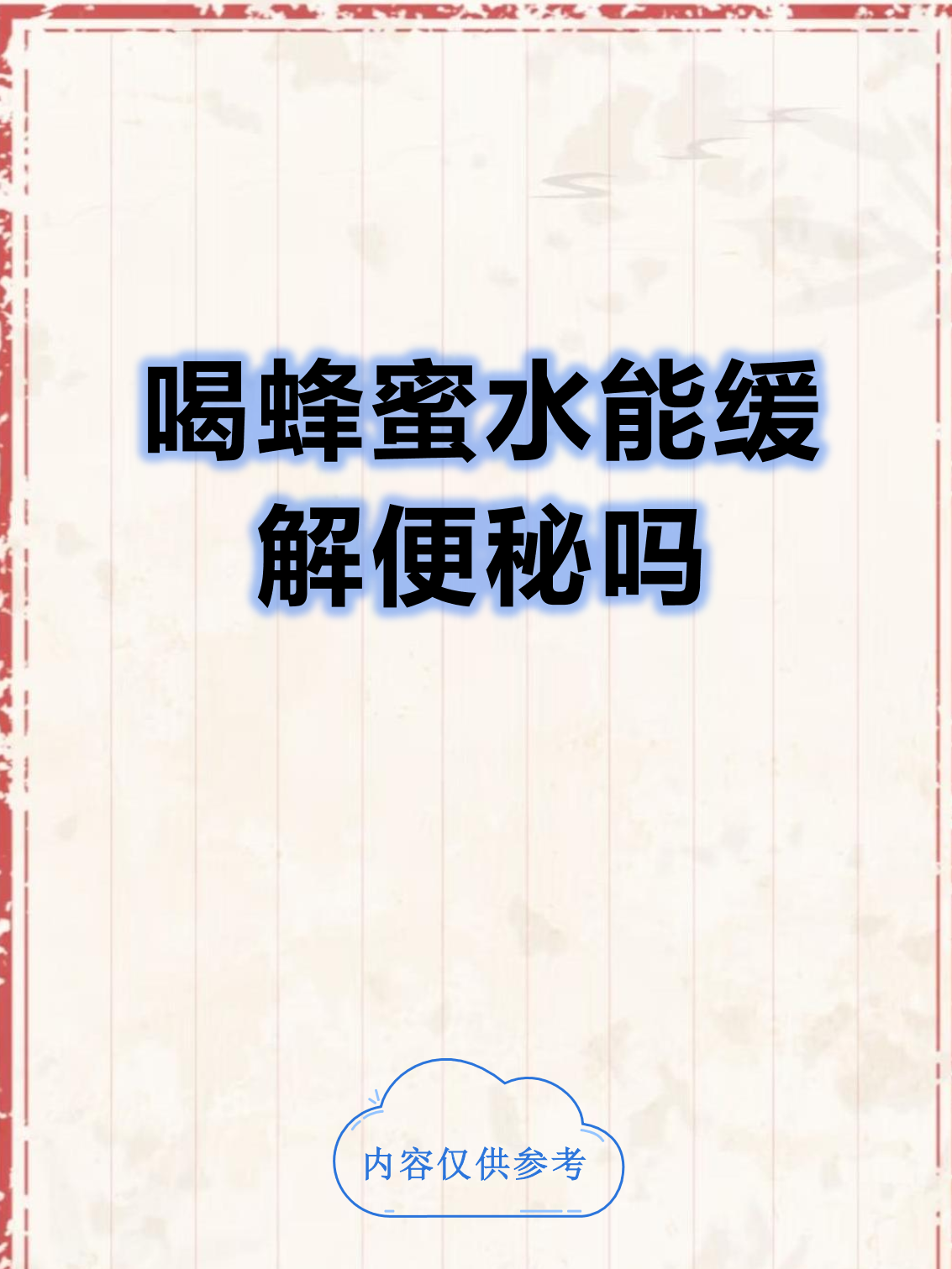 便秘喝蜂蜜水的时间(便秘喝蜂蜜水的比例)