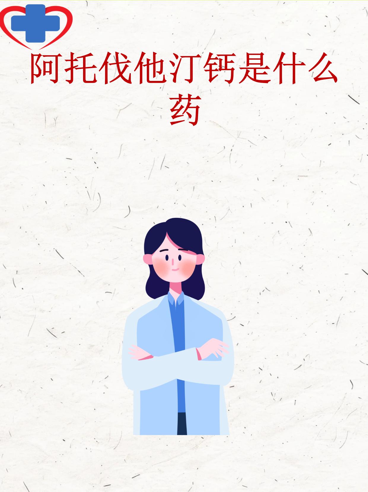 阿托伐他汀钙是什么药