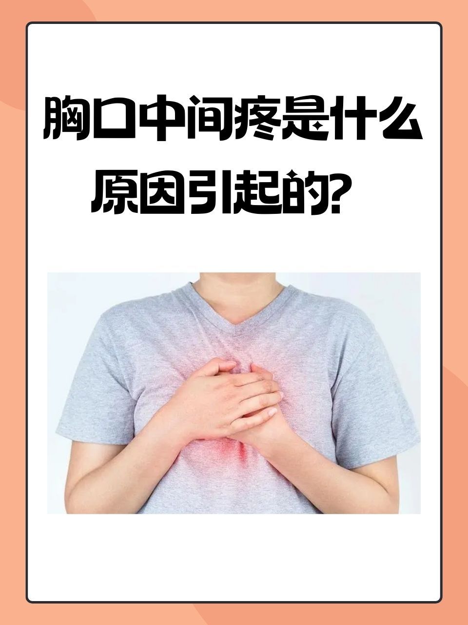 胸口中间疼是什么原因引起的?