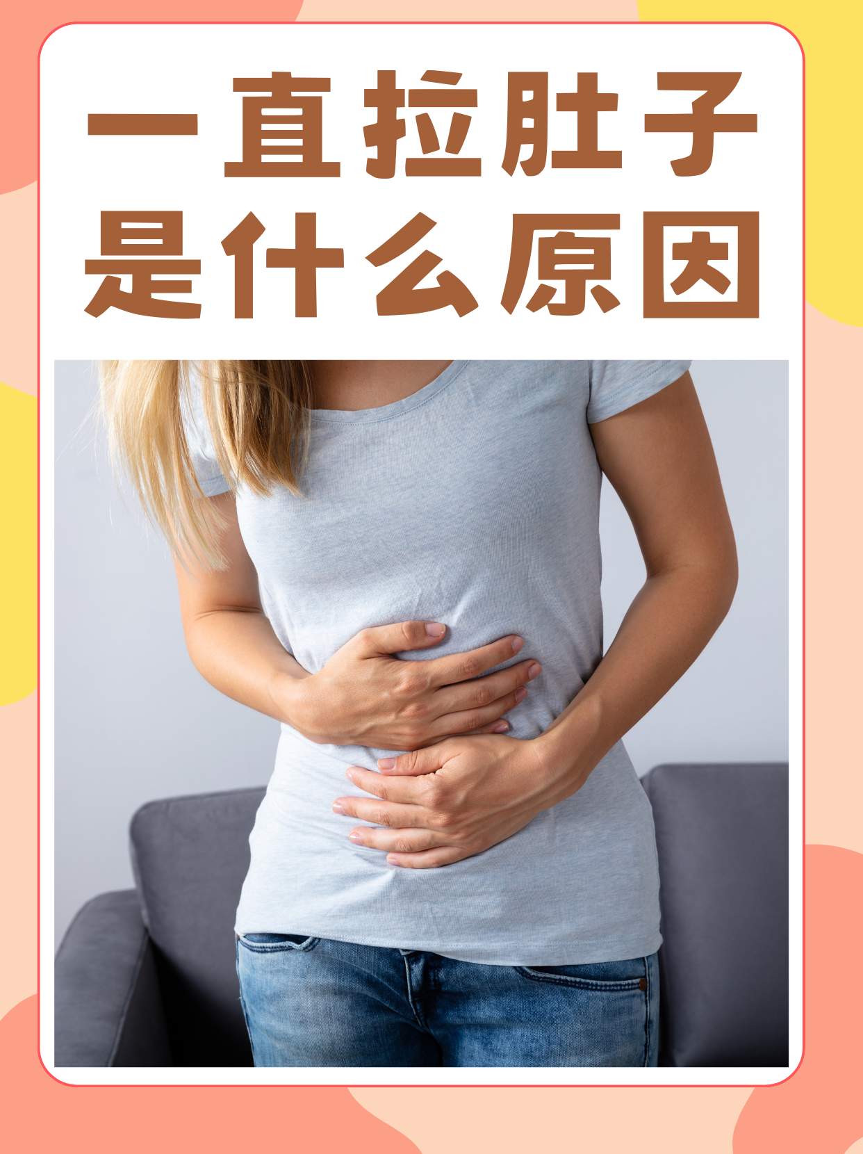 拉肚子为什么会肚子疼一阵一阵为什么在线 拉肚子为什么会肚子疼一阵一阵为什么在线