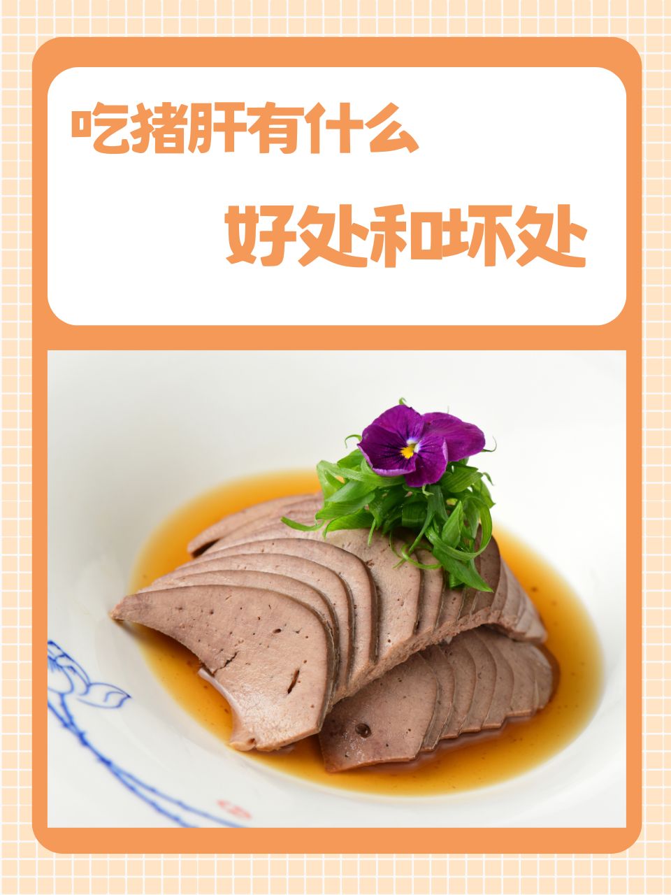 吃猪肝有什么好处和坏处  在日常生活中,猪肝作为一种营养丰富的食材