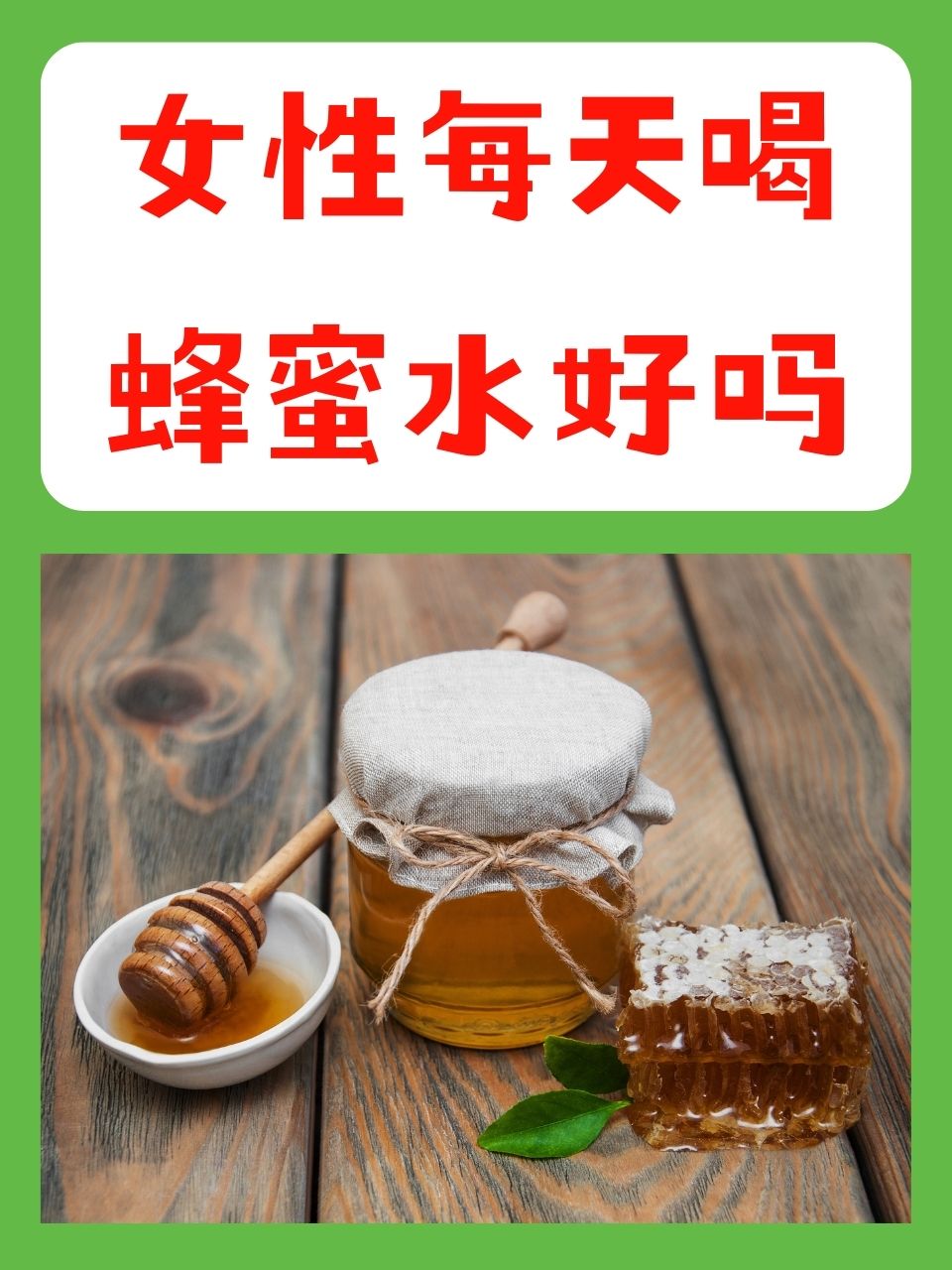 女人喝蜂蜜水早上喝好还是晚上喝好(女性喝蜂蜜早上和晚上哪个时间最佳)