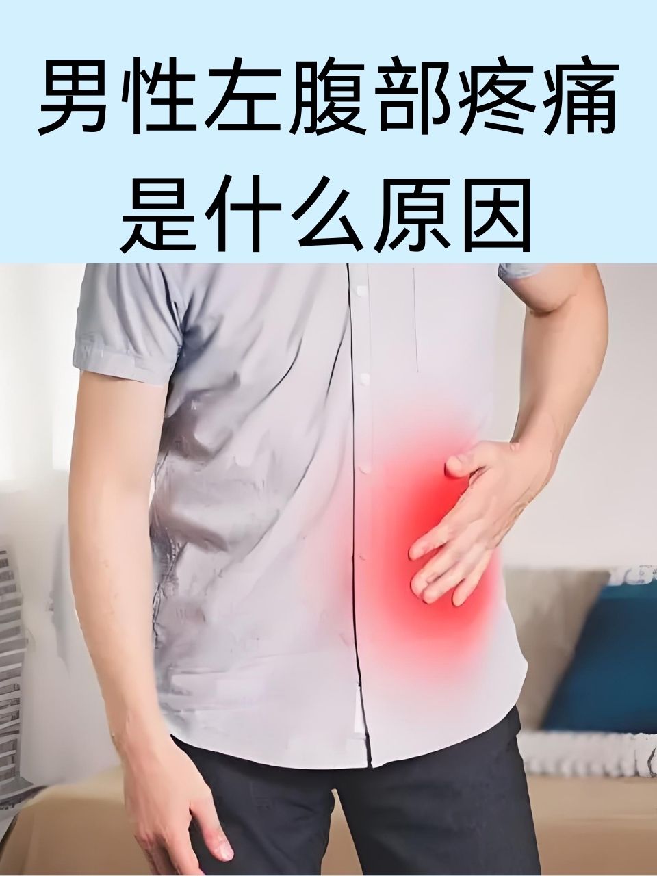 男性左下腹痛 左下角图片