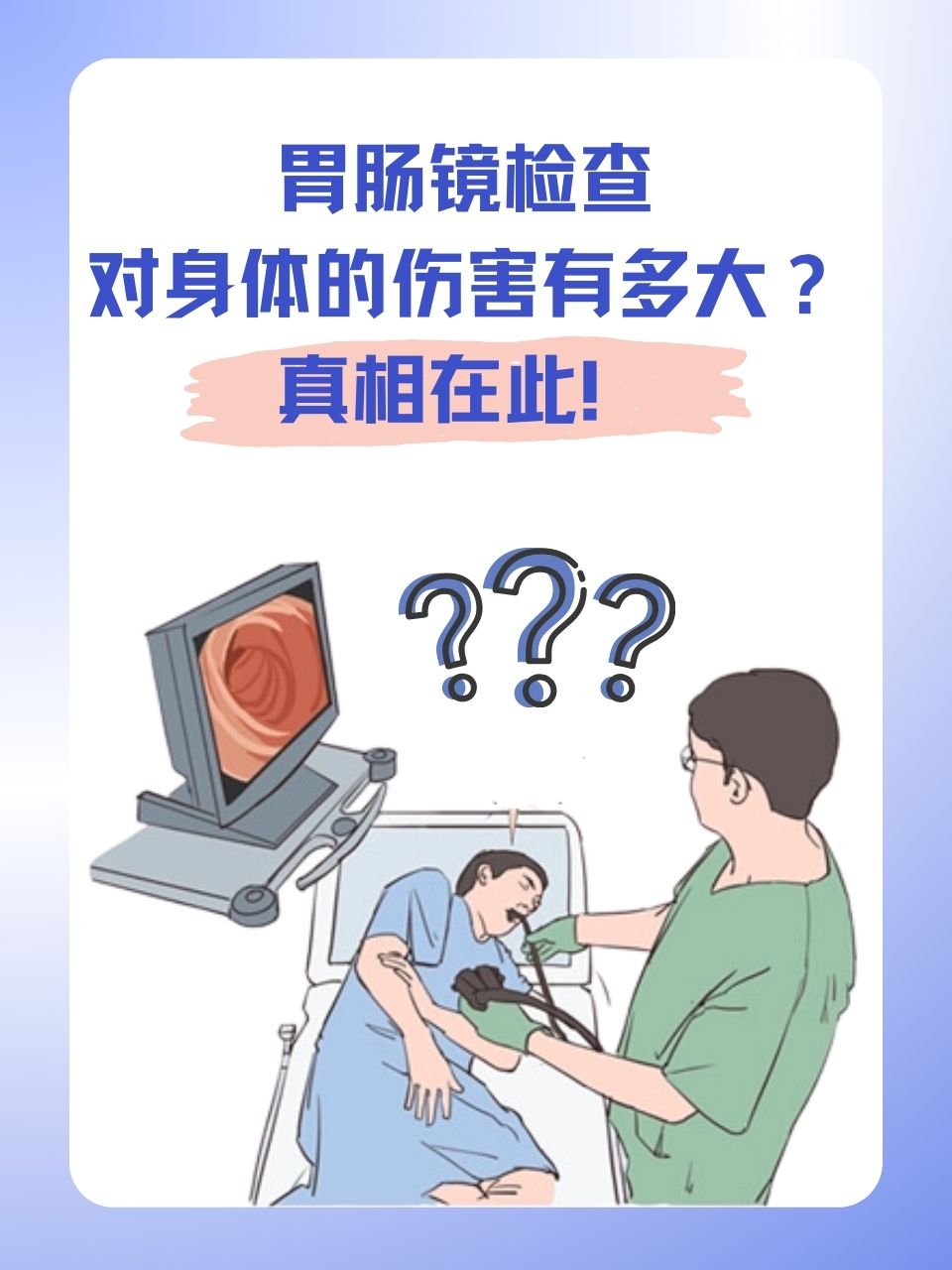 肠镜检查害我一生图片